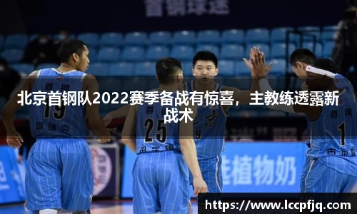 北京首钢队2022赛季备战有惊喜，主教练透露新战术