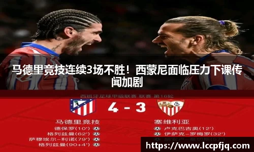 马德里竞技连续3场不胜！西蒙尼面临压力下课传闻加剧