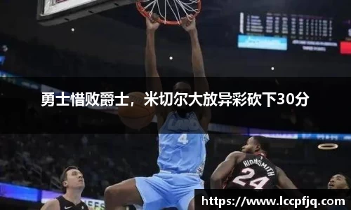 勇士惜败爵士，米切尔大放异彩砍下30分