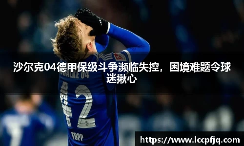 沙尔克04德甲保级斗争濒临失控，困境难题令球迷揪心