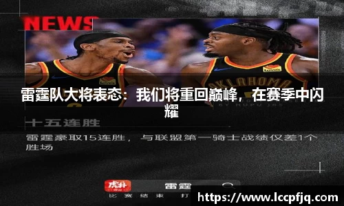 雷霆队大将表态：我们将重回巅峰，在赛季中闪耀