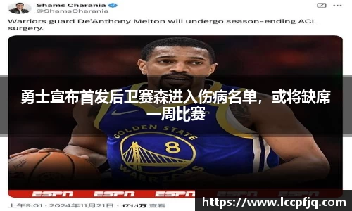 勇士宣布首发后卫赛森进入伤病名单，或将缺席一周比赛