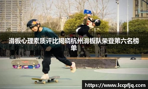 滑板心理素质评比揭晓杭州滑板队荣登第六名榜单
