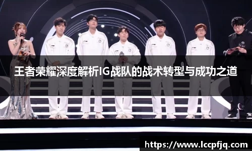 王者荣耀深度解析IG战队的战术转型与成功之道