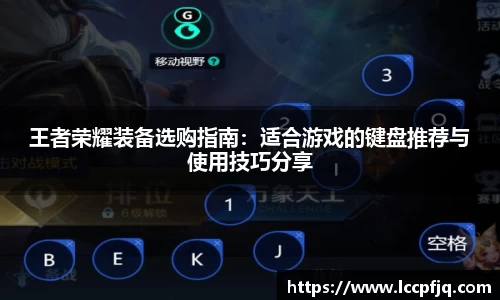 王者荣耀装备选购指南：适合游戏的键盘推荐与使用技巧分享