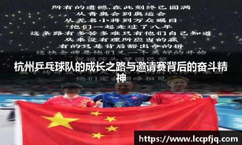杭州乒乓球队的成长之路与邀请赛背后的奋斗精神