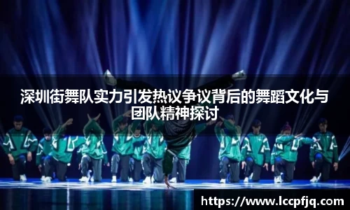 深圳街舞队实力引发热议争议背后的舞蹈文化与团队精神探讨
