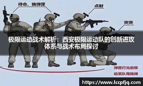极限运动战术解析：西安极限运动队的创新进攻体系与战术布局探讨