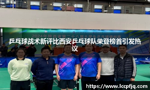 乒乓球战术新评比西安乒乓球队荣登榜首引发热议