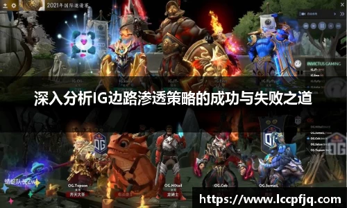 深入分析IG边路渗透策略的成功与失败之道