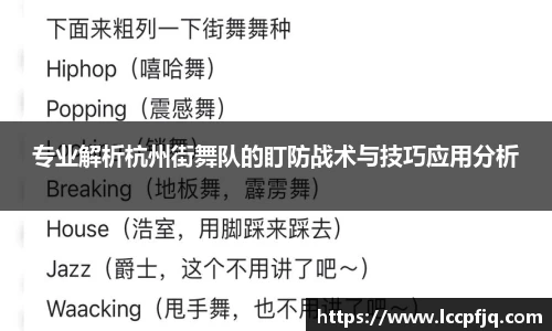 专业解析杭州街舞队的盯防战术与技巧应用分析