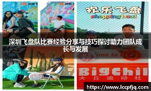 深圳飞盘队比赛经验分享与技巧探讨助力团队成长与发展