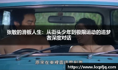 张敏的滑板人生：从街头少年到极限运动的追梦者深度对话