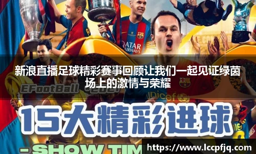新浪直播足球精彩赛事回顾让我们一起见证绿茵场上的激情与荣耀