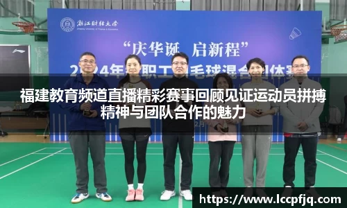 福建教育频道直播精彩赛事回顾见证运动员拼搏精神与团队合作的魅力