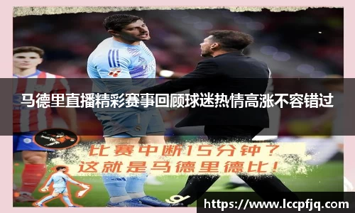 马德里直播精彩赛事回顾球迷热情高涨不容错过