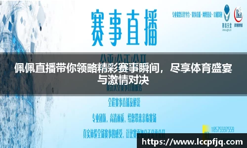 佩佩直播带你领略精彩赛事瞬间，尽享体育盛宴与激情对决