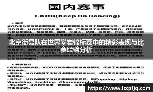 北京街舞队在世界攀岩锦标赛中的精彩表现与比赛经验分析