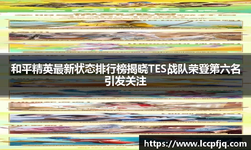 和平精英最新状态排行榜揭晓TES战队荣登第六名引发关注