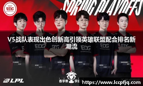 V5战队表现出色创新高引领英雄联盟配合排名新潮流