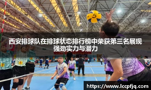 西安排球队在排球状态排行榜中荣获第三名展现强劲实力与潜力
