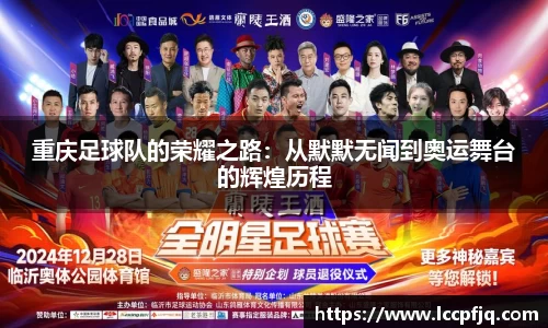 重庆足球队的荣耀之路：从默默无闻到奥运舞台的辉煌历程