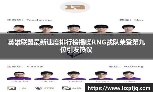 英雄联盟最新速度排行榜揭晓RNG战队荣登第九位引发热议