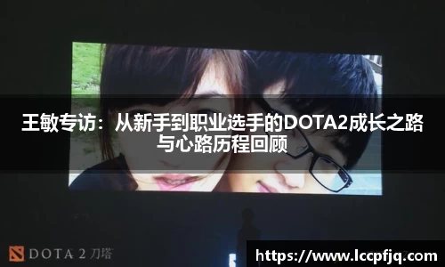 王敏专访：从新手到职业选手的DOTA2成长之路与心路历程回顾