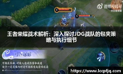 王者荣耀战术解析：深入探讨JDG战队的包夹策略与执行细节