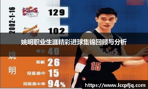 姚明职业生涯精彩进球集锦回顾与分析