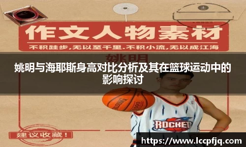 姚明与海耶斯身高对比分析及其在篮球运动中的影响探讨
