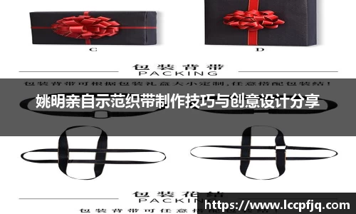 姚明亲自示范织带制作技巧与创意设计分享