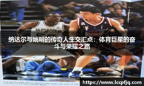 纳达尔与姚明的传奇人生交汇点：体育巨星的奋斗与荣耀之路
