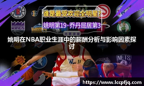 姚明在NBA职业生涯中的薪酬分析与影响因素探讨
