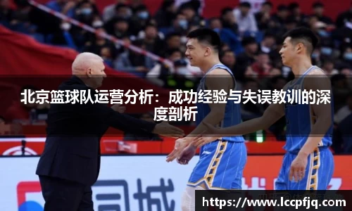 北京篮球队运营分析：成功经验与失误教训的深度剖析