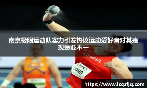 南京极限运动队实力引发热议运动爱好者对其表现褒贬不一