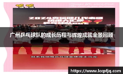 广州乒乓球队的成长历程与辉煌成就全景回顾