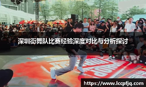 深圳街舞队比赛经验深度对比与分析探讨