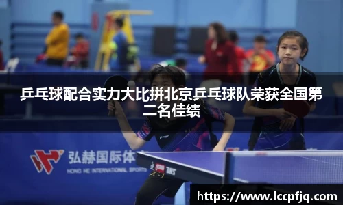 乒乓球配合实力大比拼北京乒乓球队荣获全国第二名佳绩