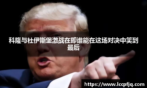 科隆与杜伊斯堡激战在即谁能在这场对决中笑到最后