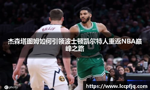 杰森塔图姆如何引领波士顿凯尔特人重返NBA巅峰之路