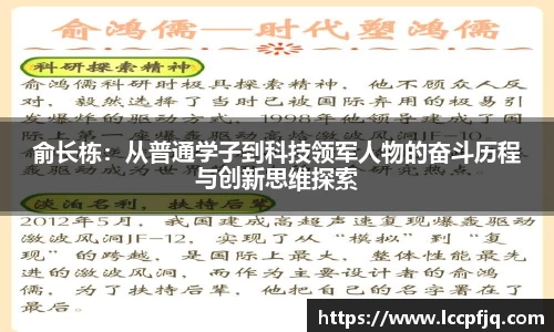 俞长栋：从普通学子到科技领军人物的奋斗历程与创新思维探索