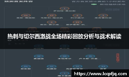 热刺与切尔西激战全场精彩回放分析与战术解读