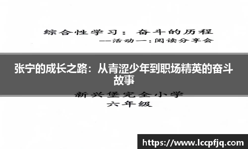 张宁的成长之路：从青涩少年到职场精英的奋斗故事