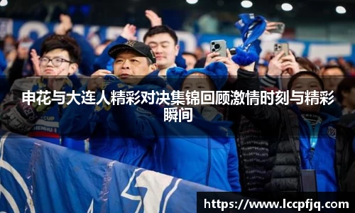 申花与大连人精彩对决集锦回顾激情时刻与精彩瞬间