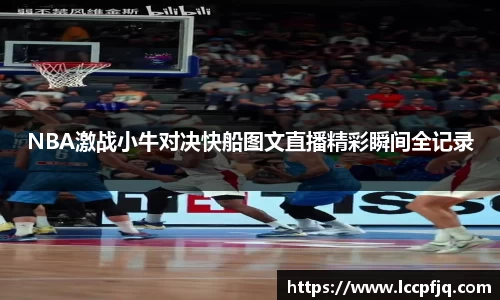 NBA激战小牛对决快船图文直播精彩瞬间全记录