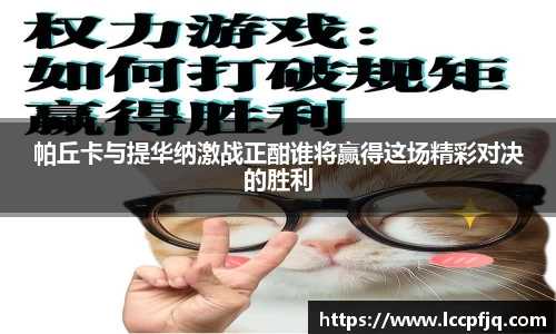帕丘卡与提华纳激战正酣谁将赢得这场精彩对决的胜利