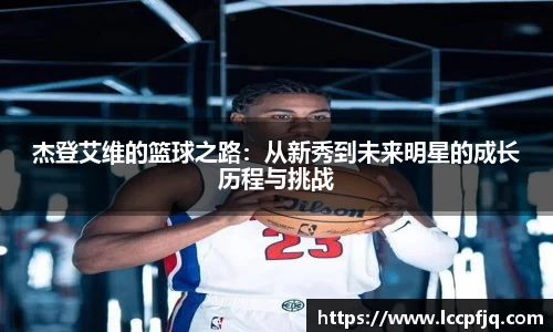 杰登艾维的篮球之路：从新秀到未来明星的成长历程与挑战