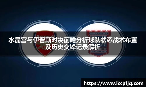 水晶宫与伊普斯对决前瞻分析球队状态战术布置及历史交锋记录解析