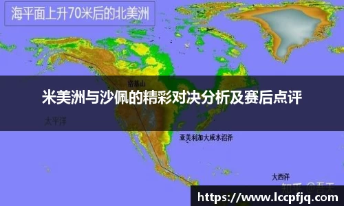 米美洲与沙佩的精彩对决分析及赛后点评